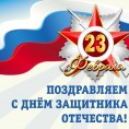 Поздравляем с Днем защитника Отечества!