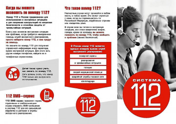 Памятка: номер «112»