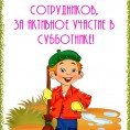 Субботник завершен!