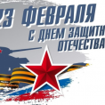 С наступающим днём защитника Отечества!