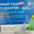 Акция "В Новый год без долгов" !