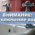 ОТКЛЮЧЕНИЕ ГОРЯЧЕЙ ВОДЫ!