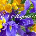 Поздравляем с  8 Марта!