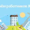 Уважаемые работники жилищно-коммунального хозяйства!