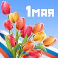 С праздником 1 МАЯ !