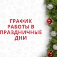 График работы УК ГИАЦИНТ в праздничные дни