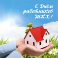 С Днем работников бытового обслуживания населения и ЖКХ!
