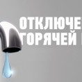 Отключение горячей воды в г. Северске!