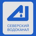 Северский водоканал уведомляет о промывке городской водопроводной сети