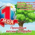 С 1 МАЯ! Поздравление с праздником Весны и Труда!