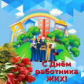 Уважаемые работники и ветераны жилищно-коммунального хозяйства и бытового обслуживания!