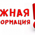 ИНФОРМАЦИЯ ДЛЯ ЖИТЕЛЕЙ!