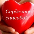 Душевное спасибо!