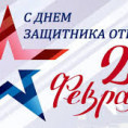 Поздравления с 23 февраля!
