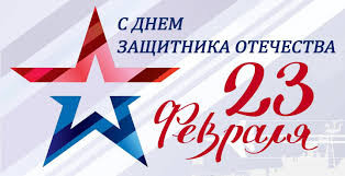 Поздравления с 23 февраля!