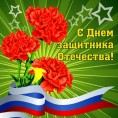 С ДНЕМ ЗАЩИТНИКА ОТЕЧЕСТВА!